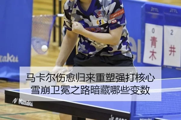 马卡尔伤愈归来重塑强打核心 雪崩卫冕之路暗藏哪些变数