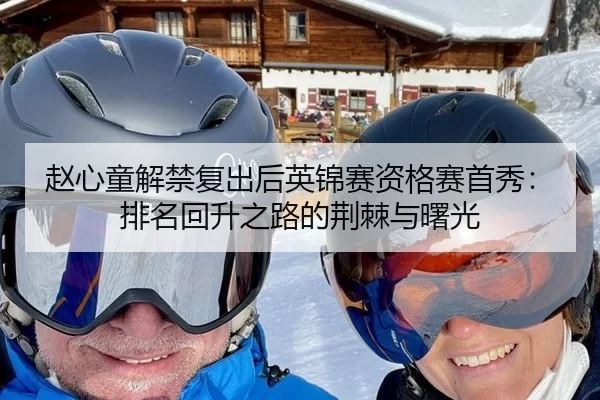 赵心童解禁复出后英锦赛资格赛首秀：排名回升之路的荆棘与曙光